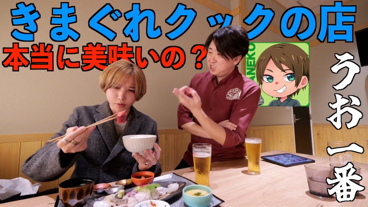 【うお一番】きまぐれクックの店は本当に美味いの？忖度なしガチレビューしてみた。