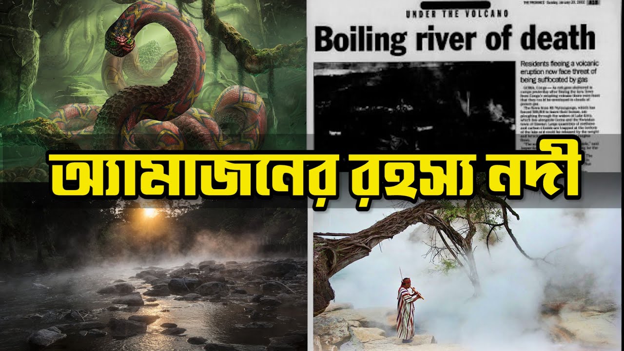 অ্যামাজন জঙ্গলের রহস্যময় উত্তপ্ত নদী [যাতে পড়লেই মৃত্যু সুনিশ্চিত]Amazon's Mysterious Boiling river