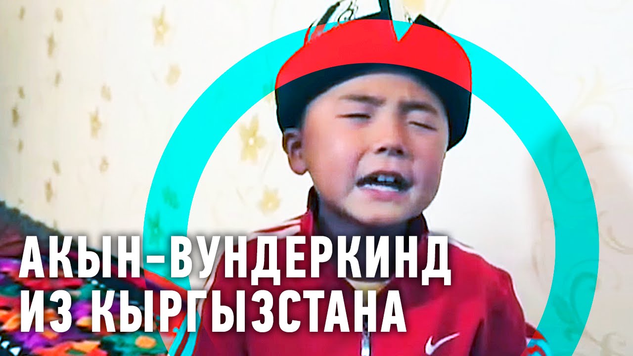 Акын-вундеркинд из Кыргызстана | Человек мира 🌏 Моя Планета