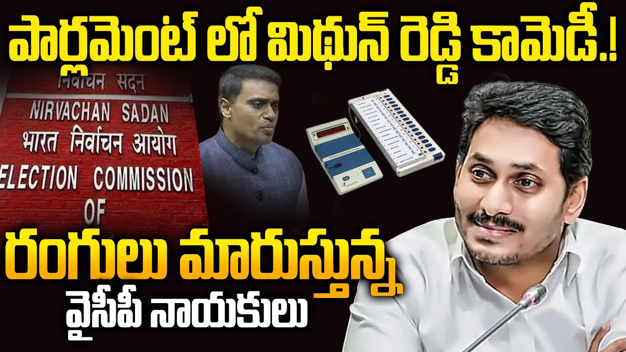 పార్లమెంట్ లో వైసీపీ నేత  కామెడీ.!  - YCP Mithun Reddy Comments on EVM Tampering | YS Jagan