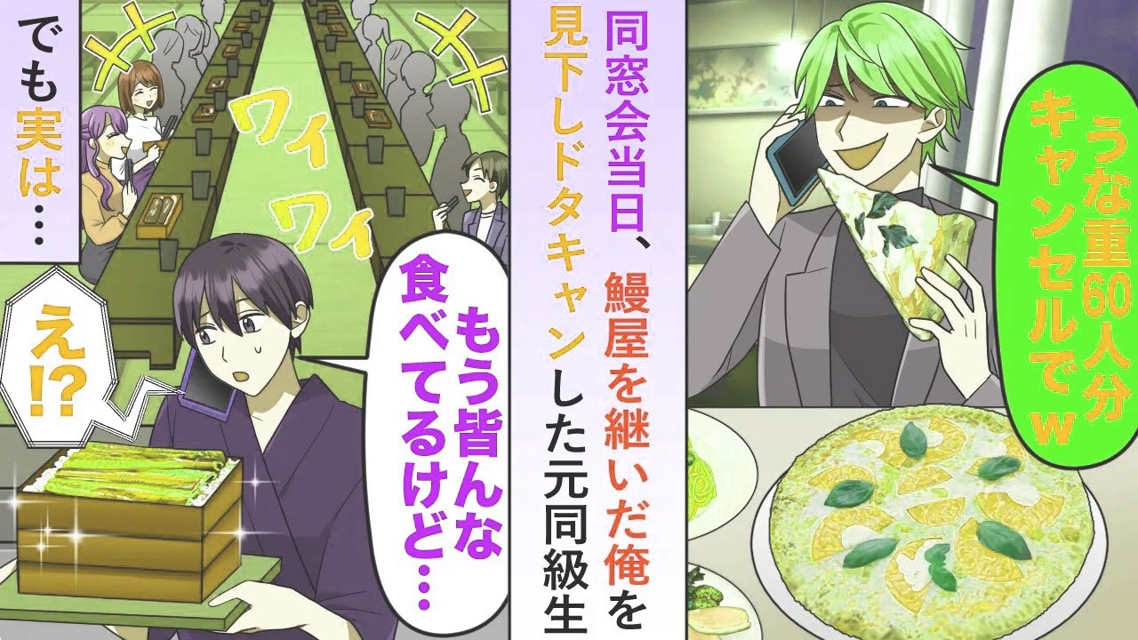 【漫画】同窓会当日に鰻屋を継いだ俺を見下し60人分予約ドタキャンした元同級生→実は全員来ていて…【恋愛マンガ動画】