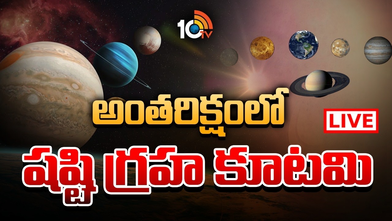 LIVE : ఫిబ్రవరి 28న ఆకాశంలో అద్భుతం.. | Special Story On Planetary Parade on 28th February | 10TV