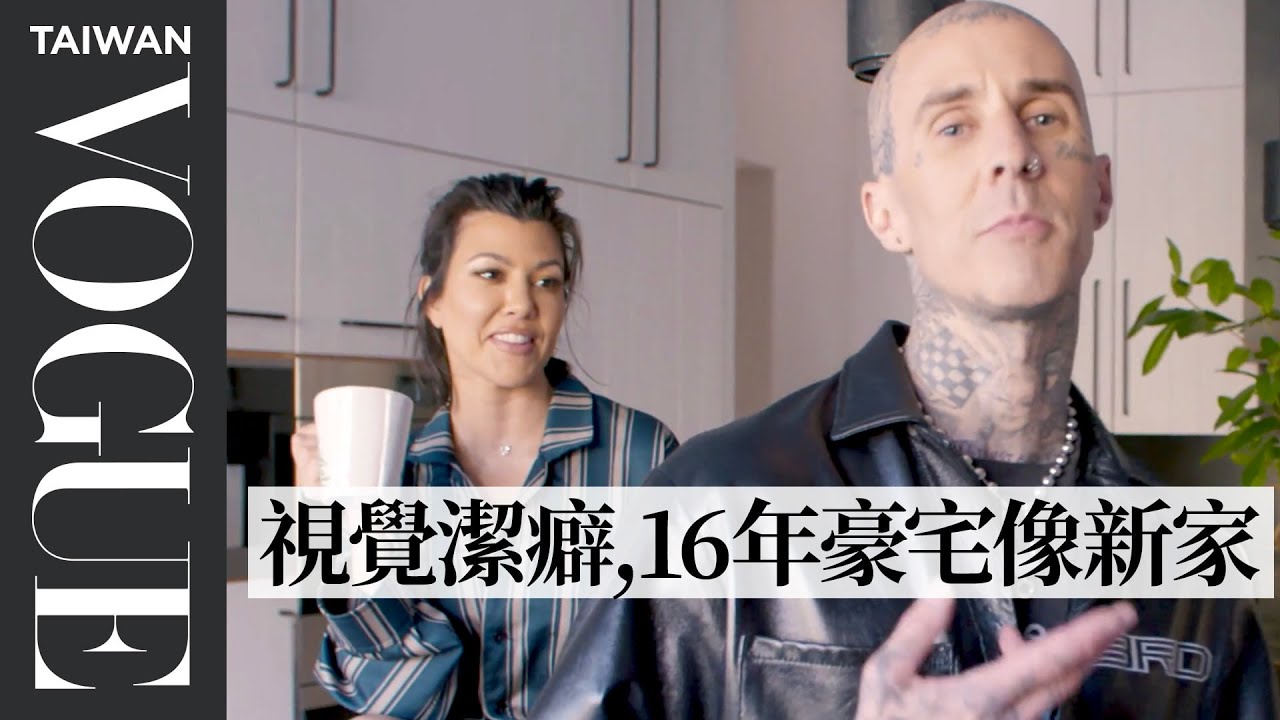 卡達夏新婚夫妻超放閃！寇特尼、崔維斯介紹16年豪宅，搖滾樂手竟擁有超乎禪意的絕佳品味 Kourtney and Travis barker open door｜打開名人豪宅｜Vogue Taiwan