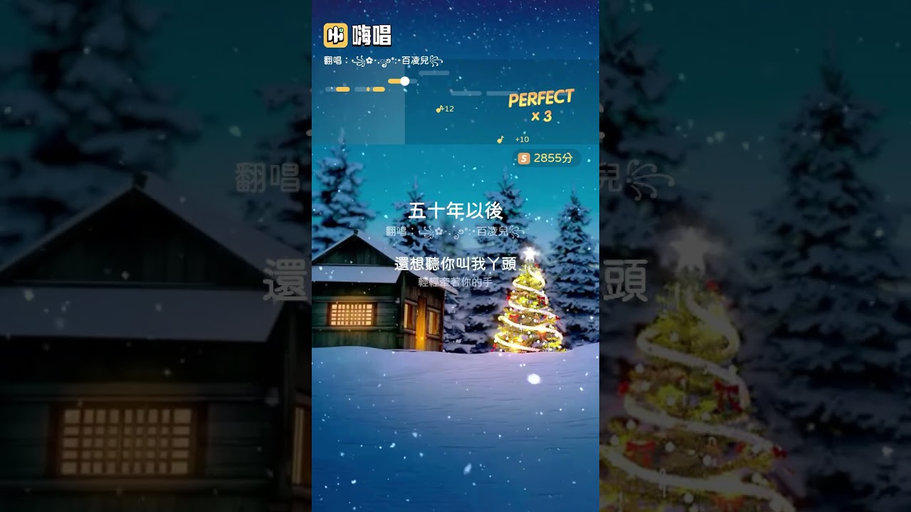 嗨唱～五十年以後/百凌兒翻唱