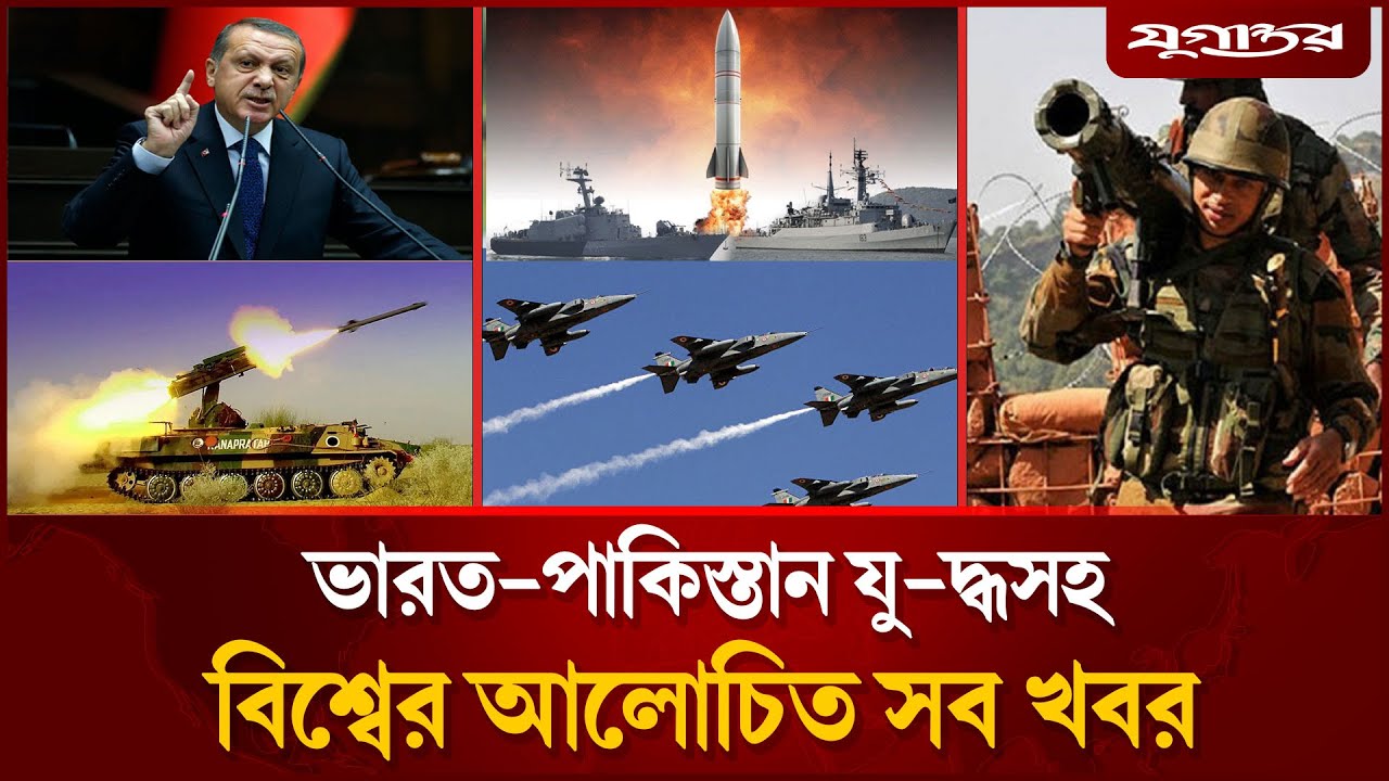 একনজরে ভারত-পাকিস্তান যু-দ্ধসহ বিশ্বের আলোচিত সব খবর | India-Pakistan | Jugantor i-Desk  | 09 May