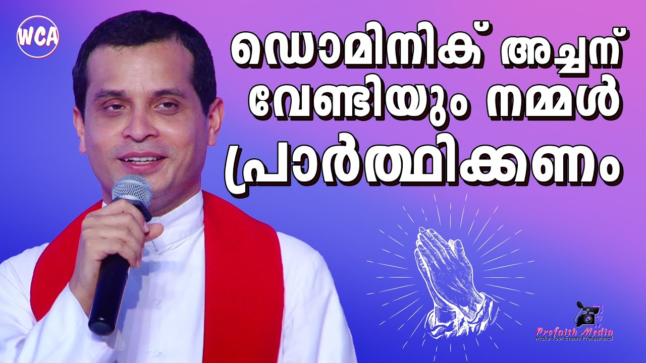ഡൊമിനിക് അച്ചന് വേണ്ടിയും നമ്മൾ പ്രാർത്ഥിക്കണം | Fr Dominic Valanmanal | Fr Jose Puthiyedath