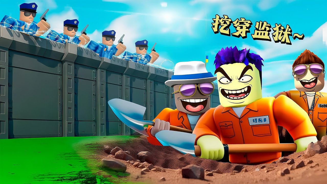 罗布乐思：开局一把小勺子，我能挖穿监狱并成功逃出去吗？