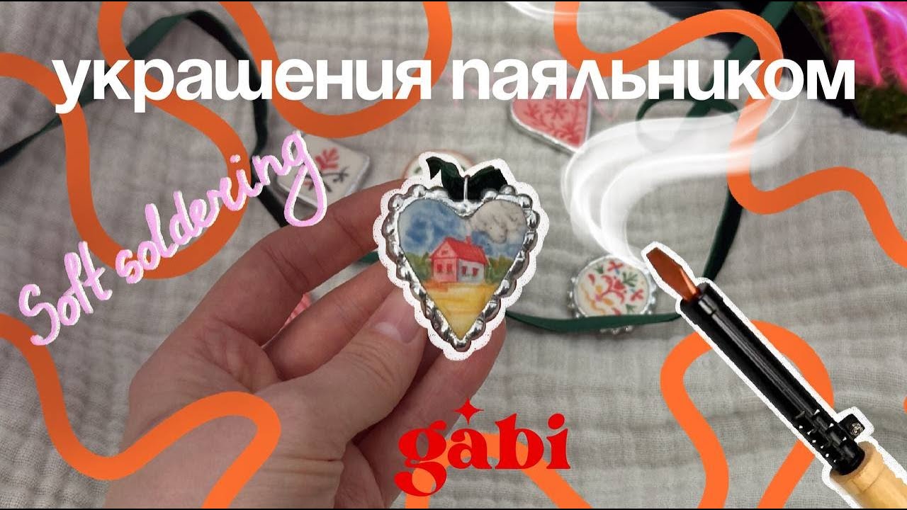 Украшения паяльником? Пробую технику soft soldering