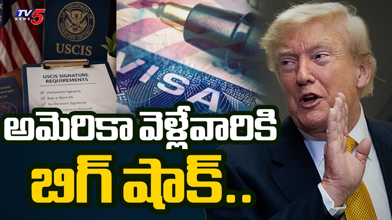 అమెరికా కీలక నిర్ణయం..New USCIS Signature Rule Alert || Latest Updates On US H1B and H4 Visas | TV5