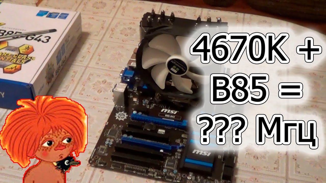 Вам шашечки или ехать? MSI B85-G43 + i5 4670K = ???