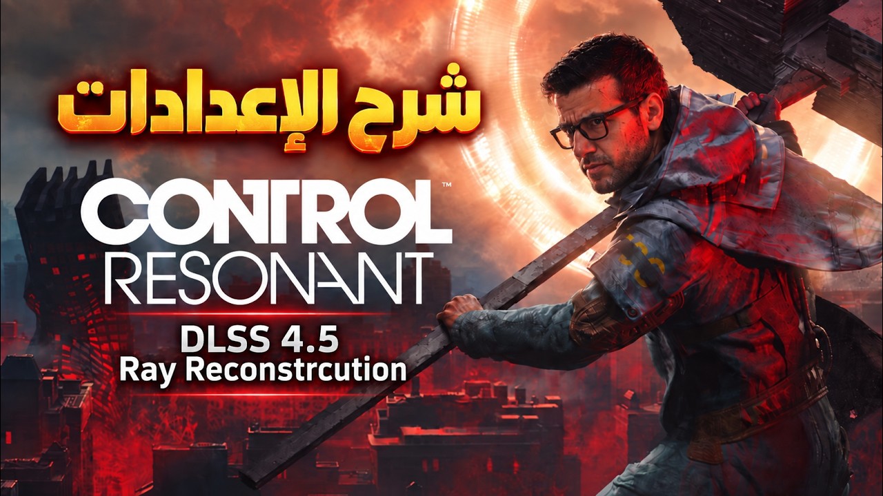 Control: Resonant + DLSS 4.5 شرح الإعدادت