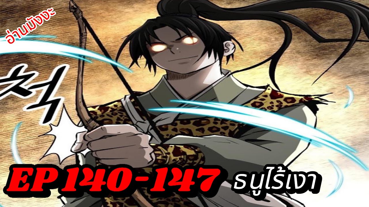 EP 140-147 ธนูไร้เงา