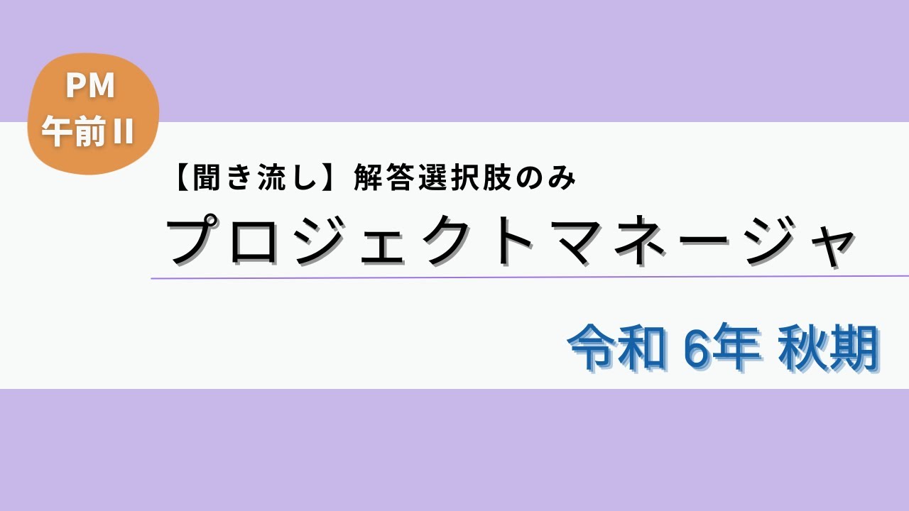 【PM/聞くだけ過去問】令和6年秋期午前Ⅱ プロジェクトマネージャ試験(PM)