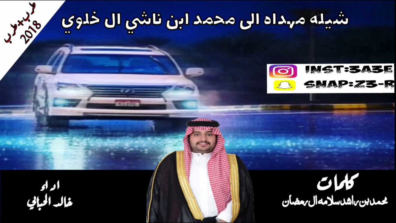 شيله مهداه الى محمد بن ناشي الخلوي - كلمات /  محمد بن راشد  الرمضان اداء -  خالد الحبابي