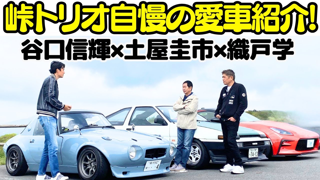 【 土屋圭市 × 織戸学 × 谷口信輝 】ドリキン AE86、MAX ORIDO GR86、NOB谷口 NOBハチ、峠トリオ自慢の愛車をオーナー自ら徹底紹介！【解説編】