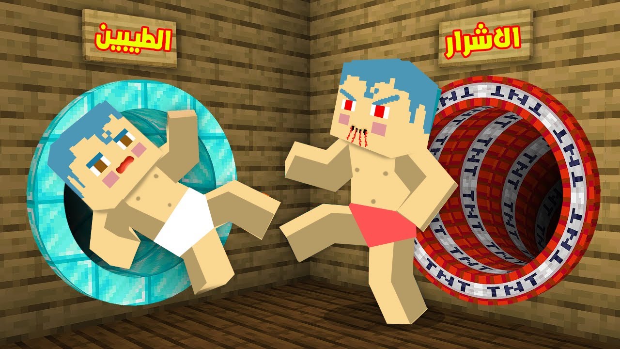 فلم ماين كرافت : مقر زعرور الطيب السري الجديد ضد مقر زعرور الشرير 🔥😂