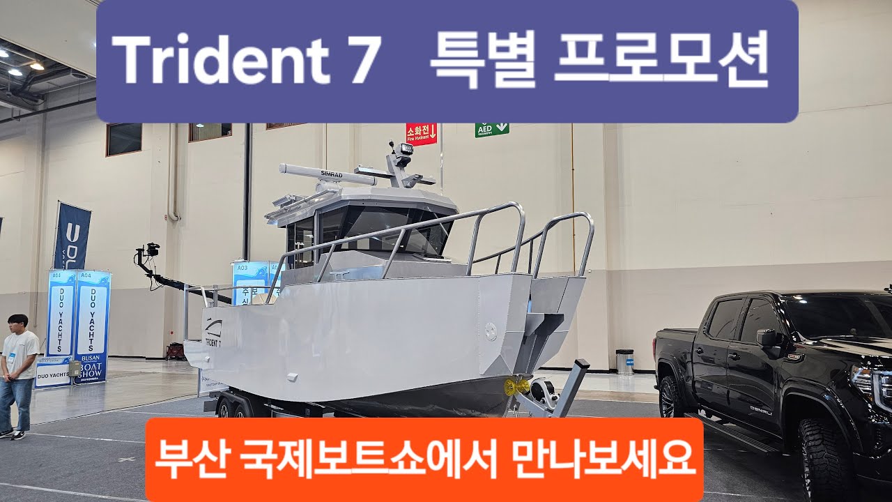Trident7 출시기념 프로모션 (부산국제보트쇼)
