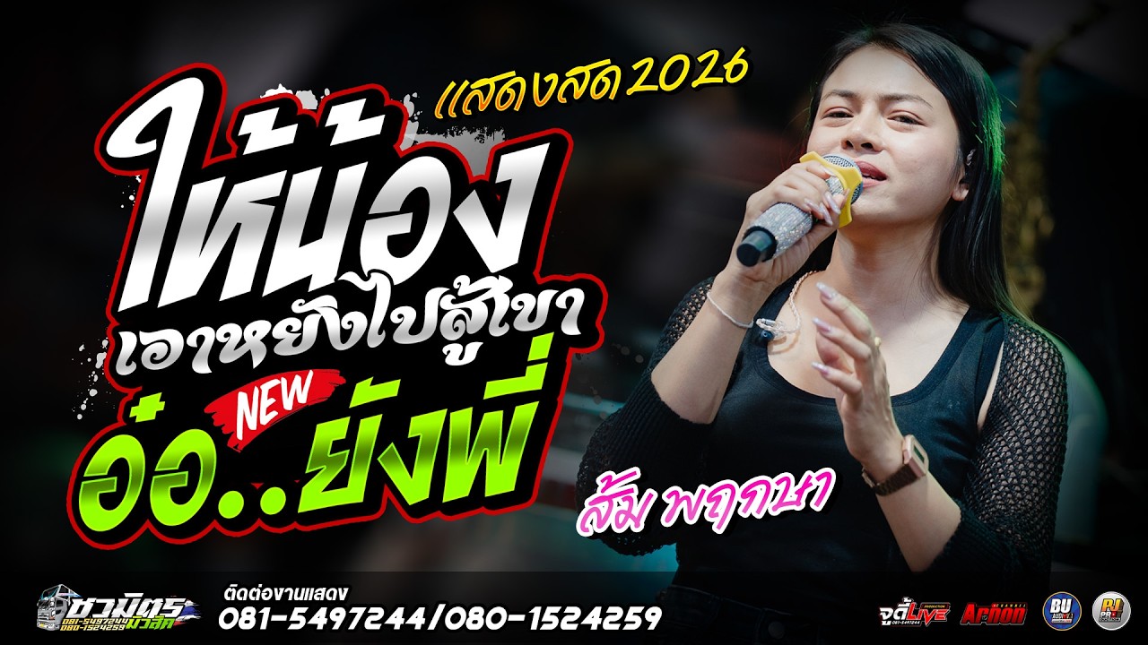 #เพลงดังมาแรง2026 ให้น้องเอาหยังไปสู้เขา-อ๋อ..ยังพี่ ส้ม พฤกษา แสดงสดรถแห่ชวมิตรหน่วย2ซุปเปอร์บิ๊ก