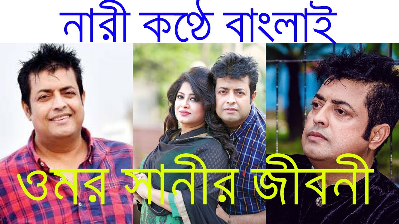 চিত্র নায়ক ওমর সানীর জীবন কাহিনী Biography of Omar Sani