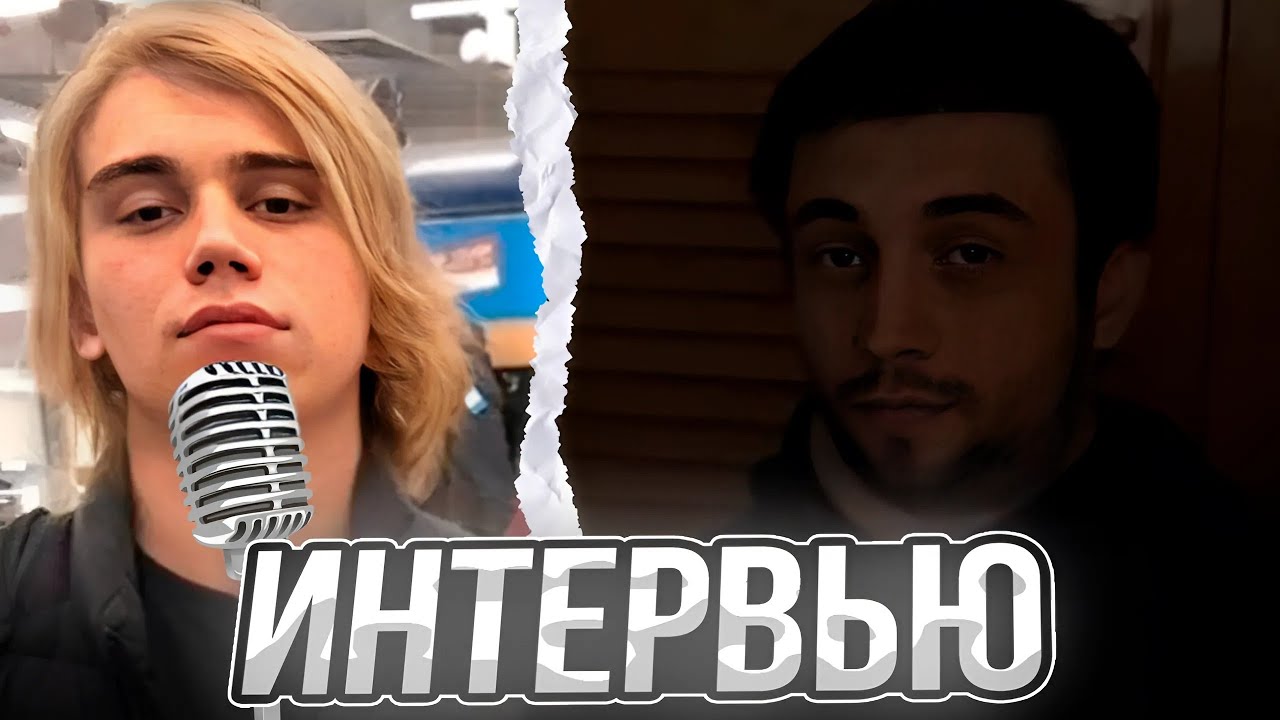ГЛЕБ БЕРЁТ ИНТЕРВЬЮ У МАКСА! SASAVOT SPOKOYNICH