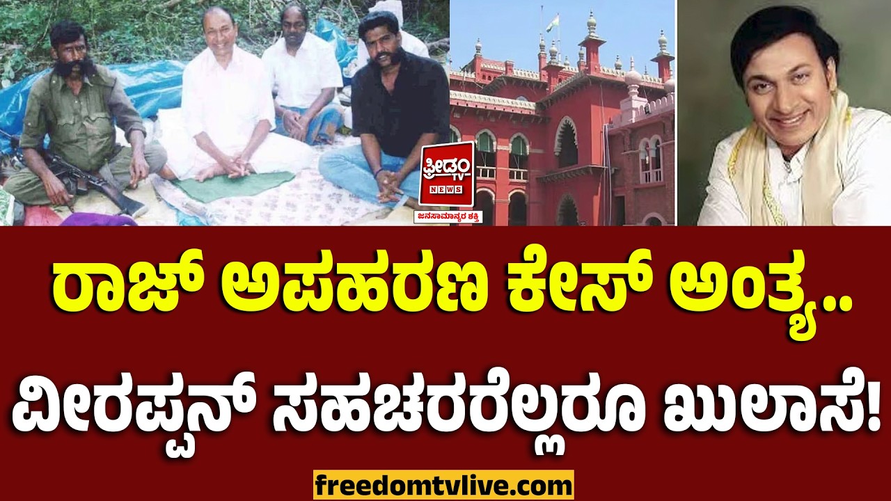 rajkumar: ರಾಜ್ ಅಪಹರಣ ಕೇಸ್‌ ಅಂತ್ಯ.. ವೀರಪ್ಪನ್ ಸಹಚರರೆಲ್ಲರೂ ಖುಲಾಸೆ..! | FreedomTV Kannada
