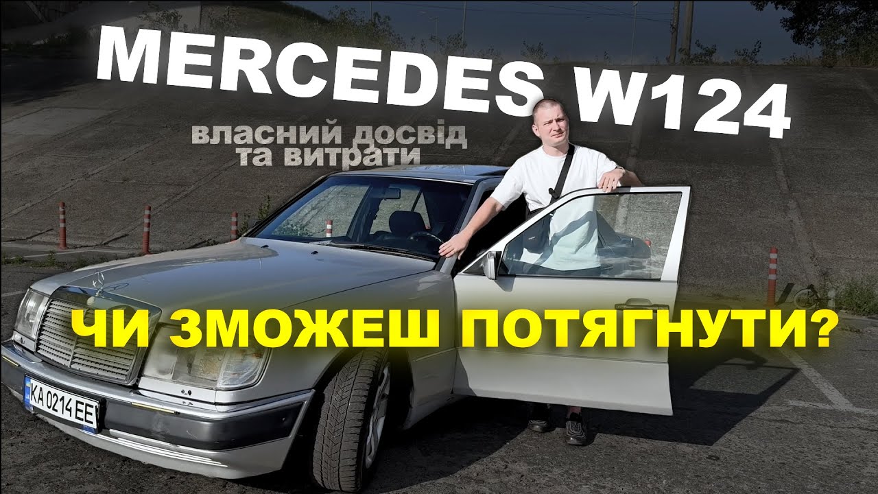 Mercedes W124. Власний досвід. Витрати. Проблеми і ремонти.