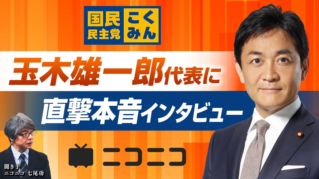 国民民主党 玉木代表　直撃本音インタビュー