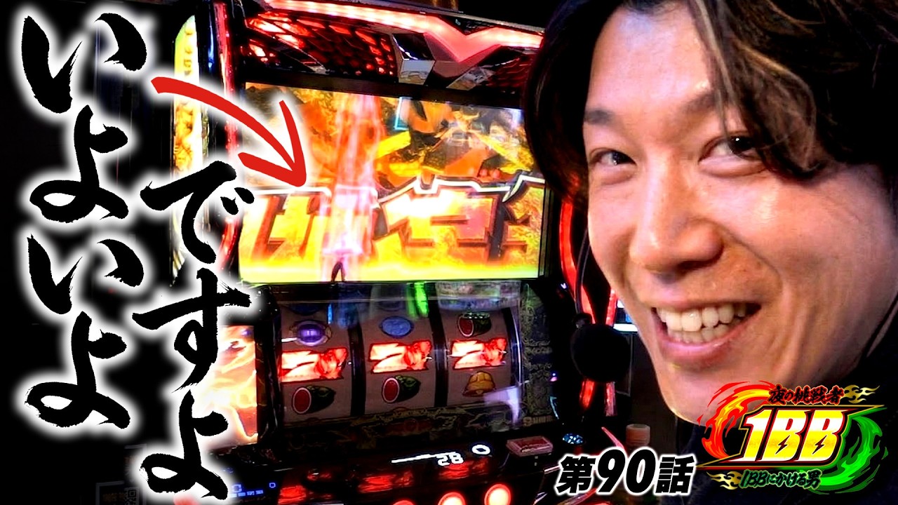 【いよいよですよ】夜の挑戦者〜1BBにかける男〜#90《諸積ゲンズブール》スマスロ北斗の拳転生の章2［パチンコ・パチスロ・L北斗の拳 転生の章2］