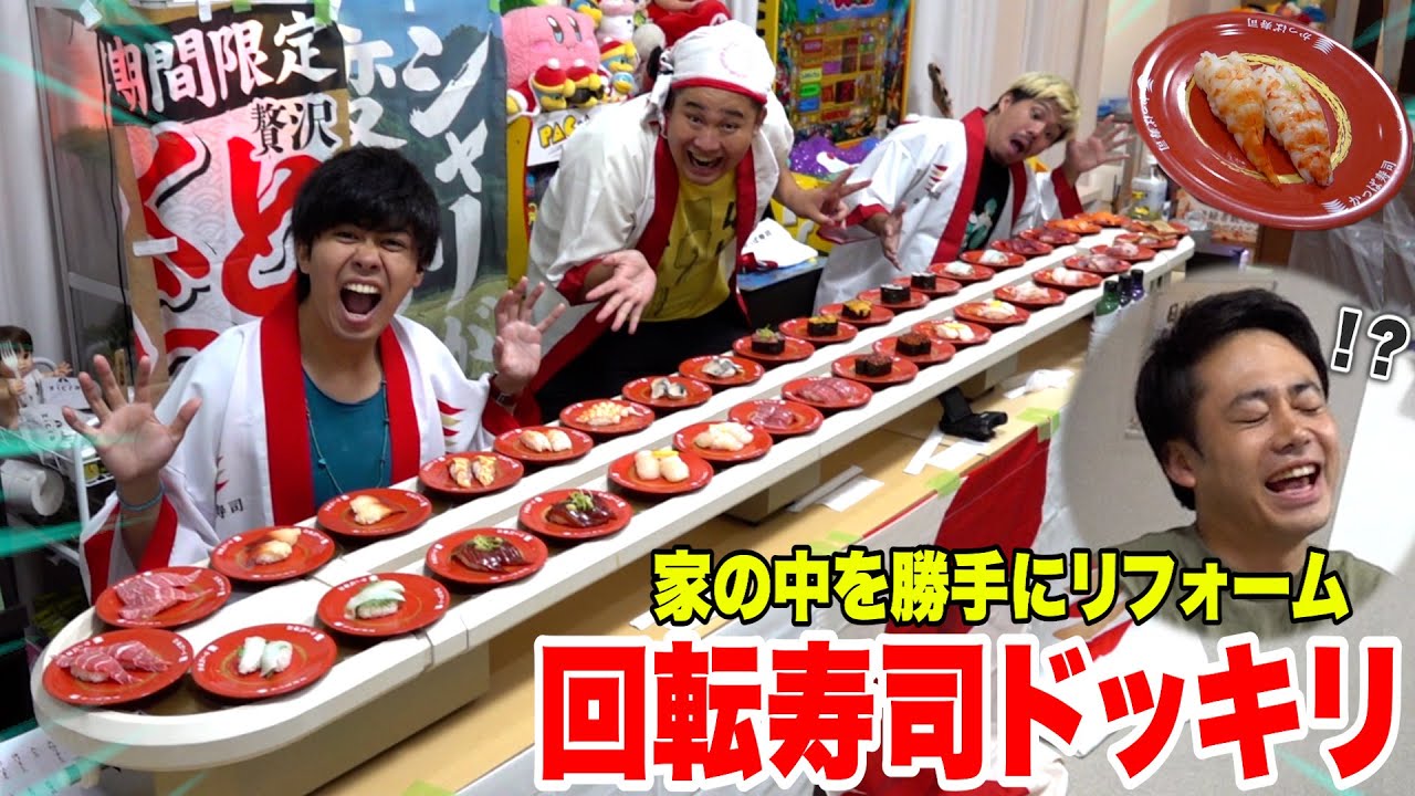 【ドッキリ】人の家を勝手に回転寿司屋にリフォームしてやったwww