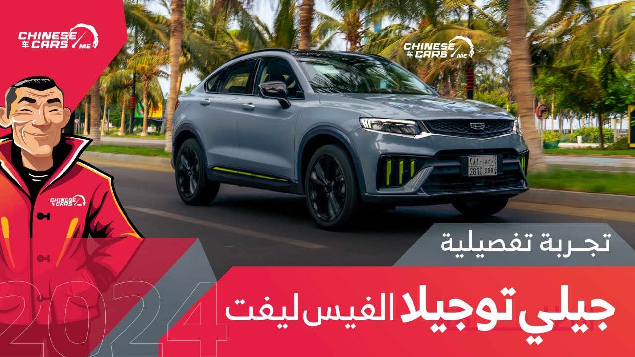 جيلي توجيلا الفيس ليفت الجديدة - التجربة التفصيلية - شبكة السيارات الصينية