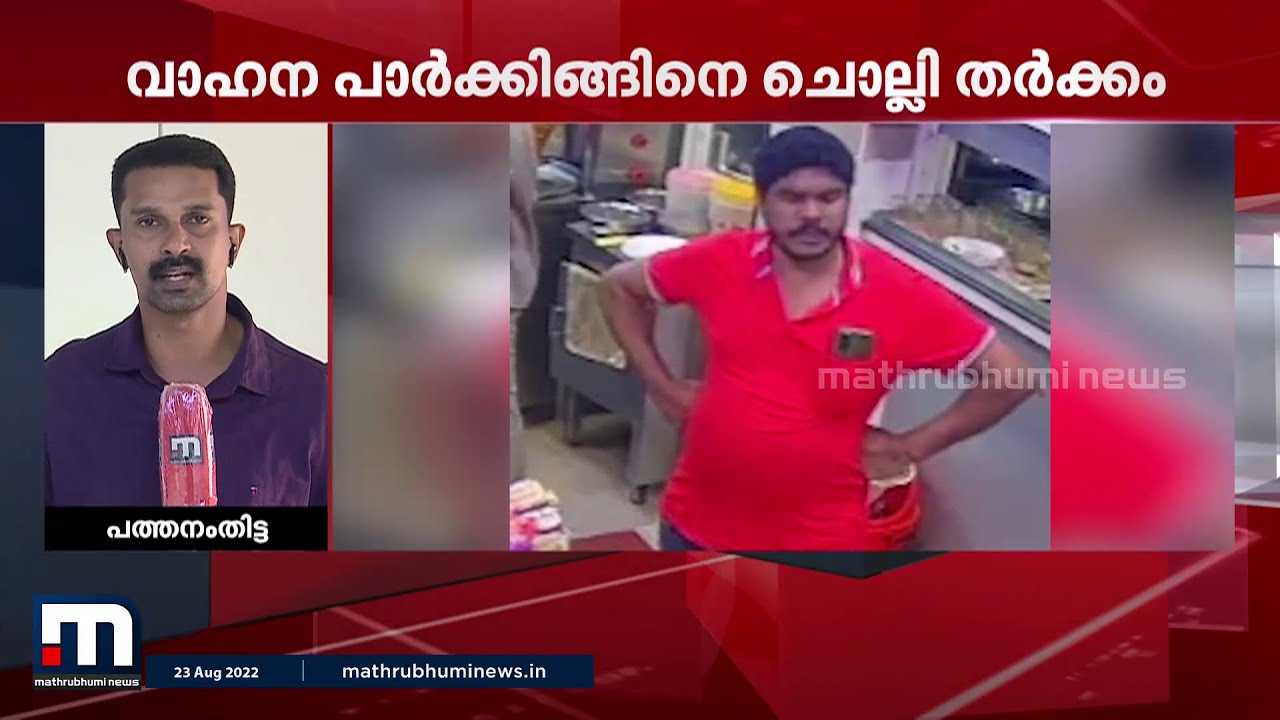 പത്തനംതിട്ട കോന്നി എസ്ഐയ്ക്ക് നേരെ കൈയേറ്റം | Pathanamthitta | Police Attack | Mathrubhumi News