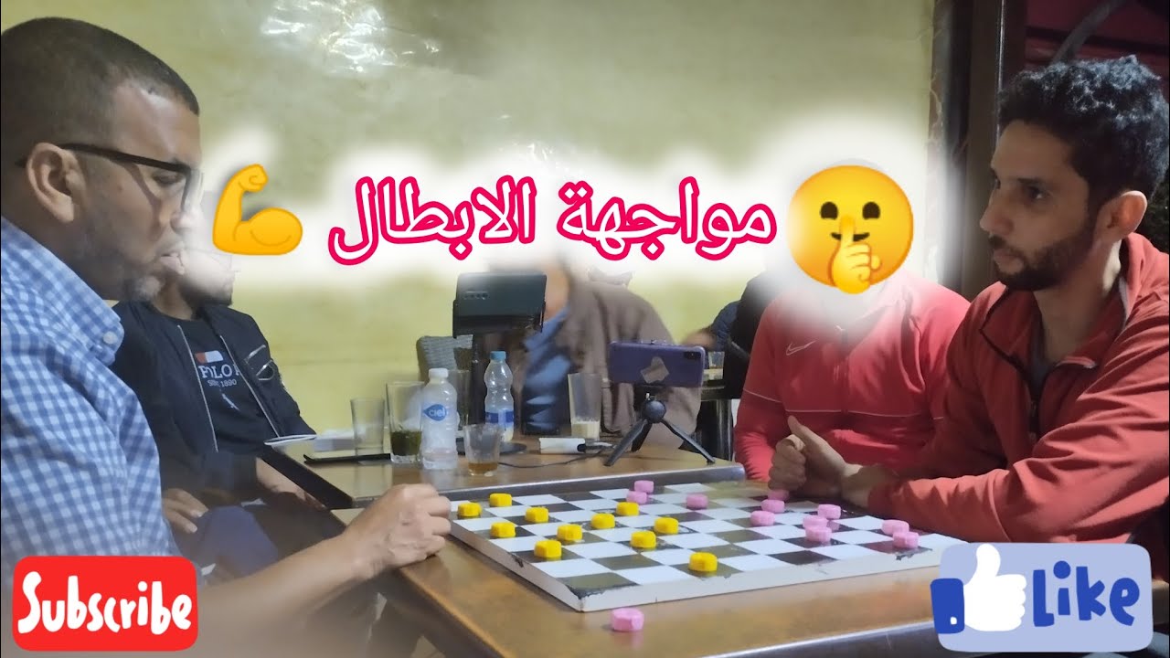 أبطال الضامة يبدعون في لعب محمد العبدي ضد توفيق الروس 🇪🇸🇲🇦🇩🇿🔥❤️#dames#Checkers#draughts