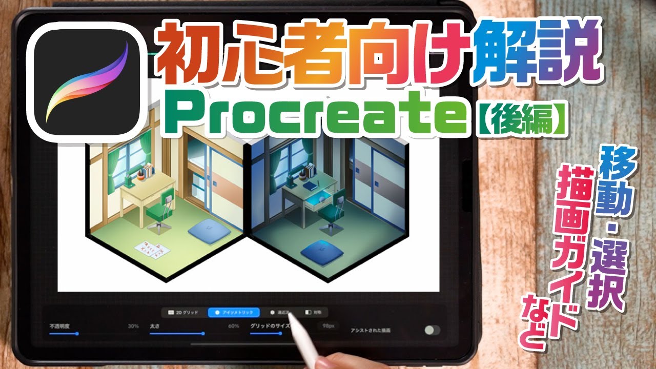 【アプリ解説・後編】おすすめのお絵かきアプリ「Procreate」の基本的な使い方を解説！【iPad│Procreate】