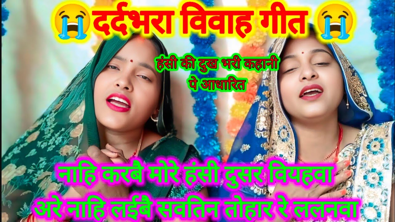 दुखभरा विवाह गीत😭नाहि करबै मोरी हंसी दुसर वियहवा😭 अरे नाहि लईबै सवतिन तोहार रे ललनवा 🙏पुरा विडियो..