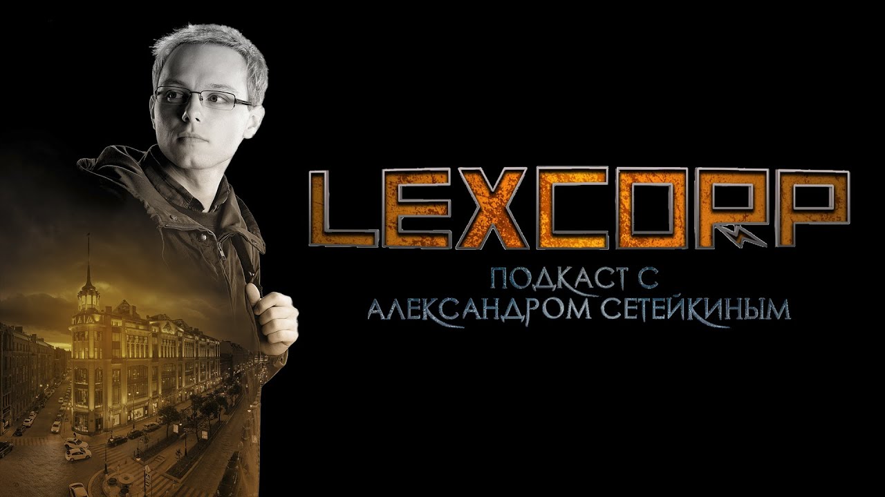 Подкаст с Александром Сетейкиным (Майор Гром: Чумной Доктор) | Дима Дубин, утёнок Рэмбо и веселье!