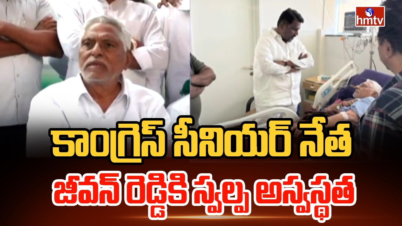 కాంగ్రెస్ సీనియర్ నేత జీవన్ రెడ్డికి స్వల్ప అస్వస్థత|Congress leader Jeevan Reddy is slightly unwell
