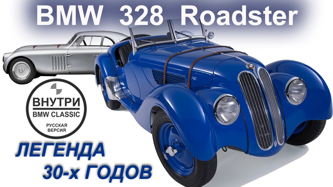 BMW 328 Roadster | РУССКАЯ ОЗВУЧКА | BMW GROUP Classic