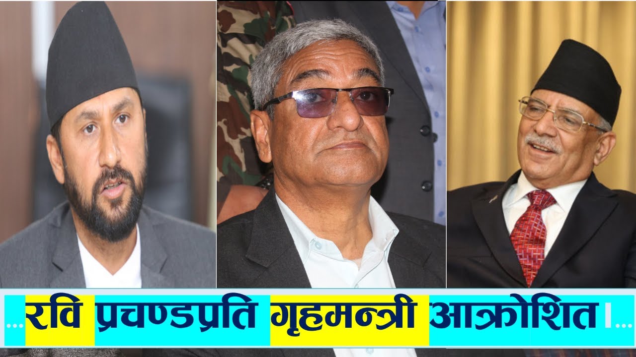 रवि र प्रचण्डबारे गृहमन्त्रीको आक्रोश | सहकारी ठगिबारे अनुसन्धान प्रभावित पार्न खोजियो | Rabi |