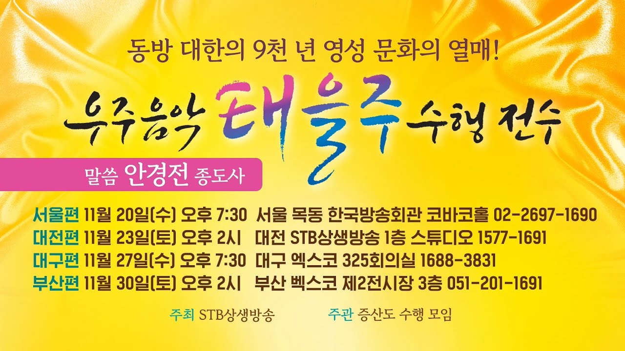우주음악 태을주 수행 전수ㅣ말씀 증산도 안경전 종도사ㅣ서울,대전,대구,부산ㅣ동방대한의 9천년 영성문화의 열매를 만나보세요