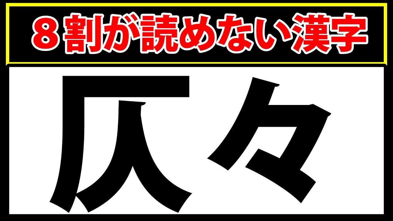 【仄々】８割が読めない難しい難読漢字