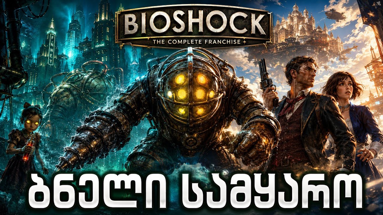 რა მოუვიდა BioShock-ს? | მიმოხილვა ქართულად | What Happened to BioShock?
