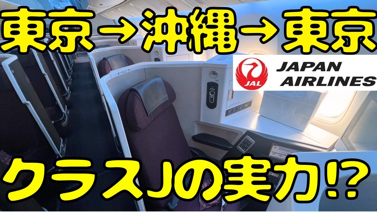 これが国内線！？JALで最強のクラスJを利用するとこうなります。
