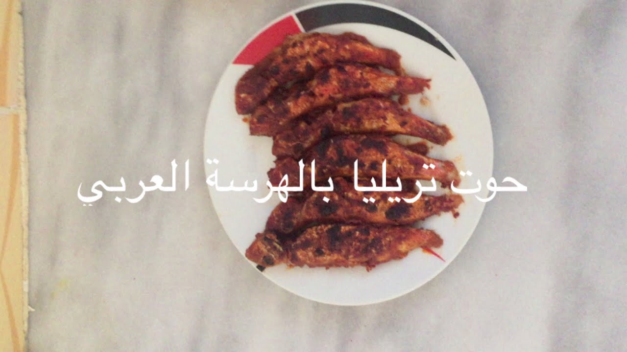 حوت تريليا بالهريسة العربيcoujinet safsaf