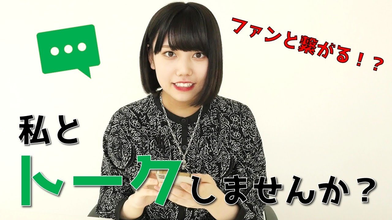 私とトークしませんか？《長久玲奈公式ファンクラブ》