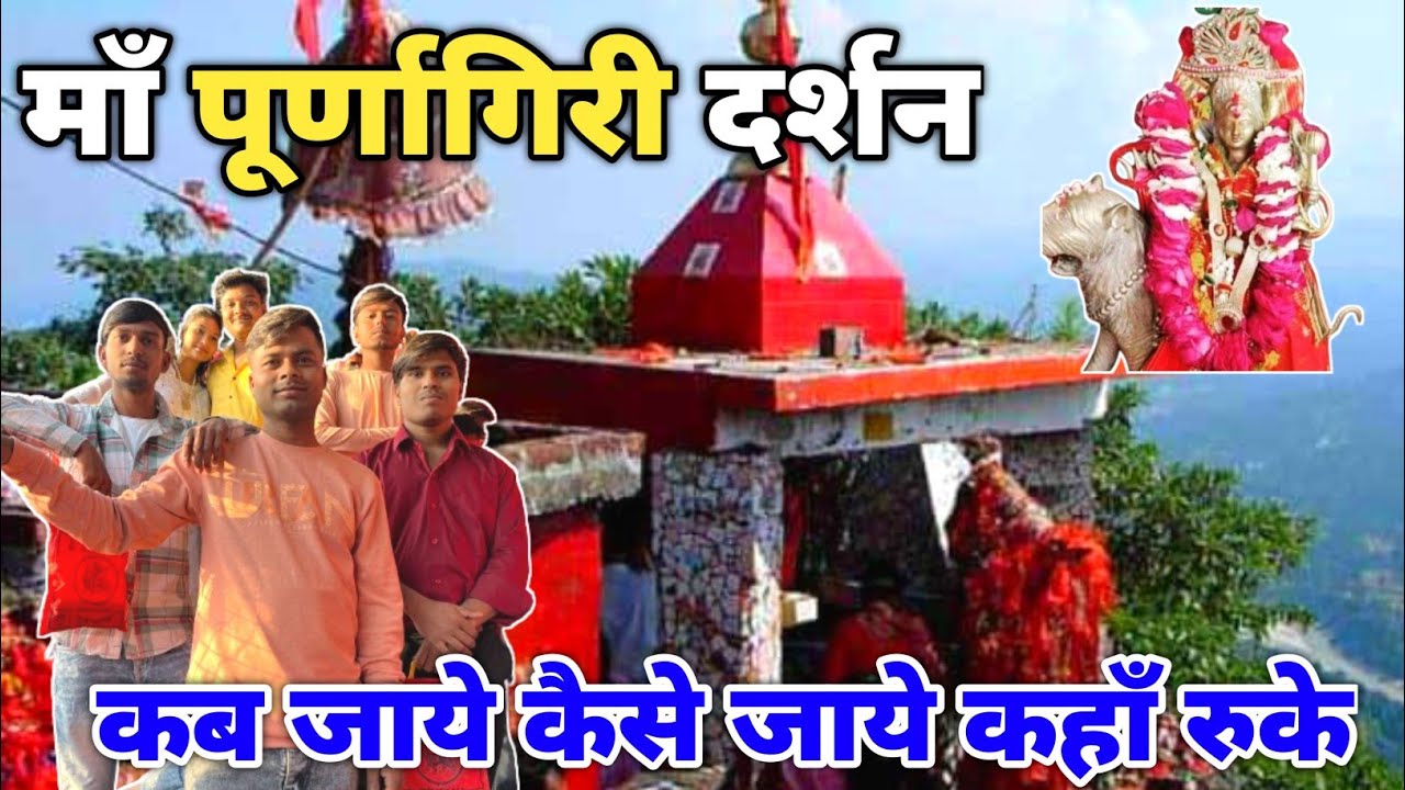 माँ पूर्णाागिरी धाम 2024 || Purnagiri Mandir 2024 || Purnagiri Yatra 2024 || नवरात्रि स्पेशल