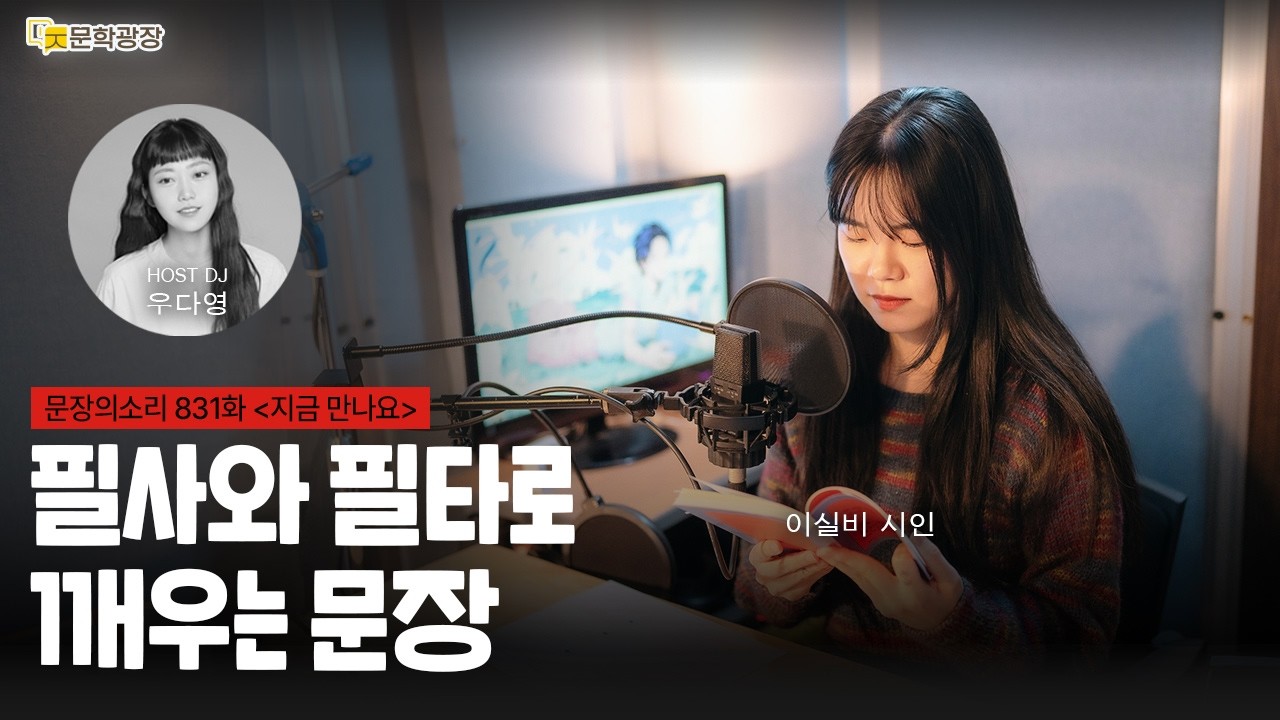 [문장의소리] 필사와 필타로 깨우는 문장 with 이실비 시인 | 831화 '지금 만나요'