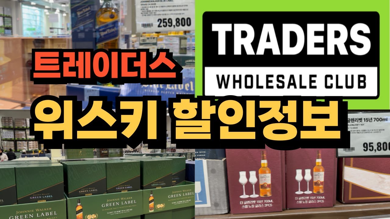 트레이더스 위스키 할인정보, 선물세트 구성 #트레이더스 #트레이더스홀세일클럽수원점