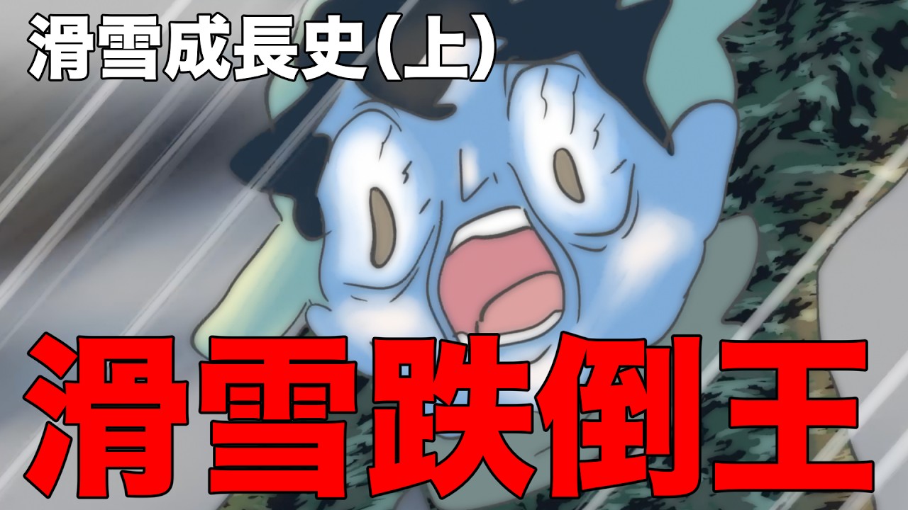 【鹿人泥鰍劇場】滑雪跌倒王！雪山上的笑柄｜真實故事｜滑學成長史（上）feat. Onion Man、啾啾妹、徐海莉 Hailey、 蘋蘋澎澎、滑雪中毒者