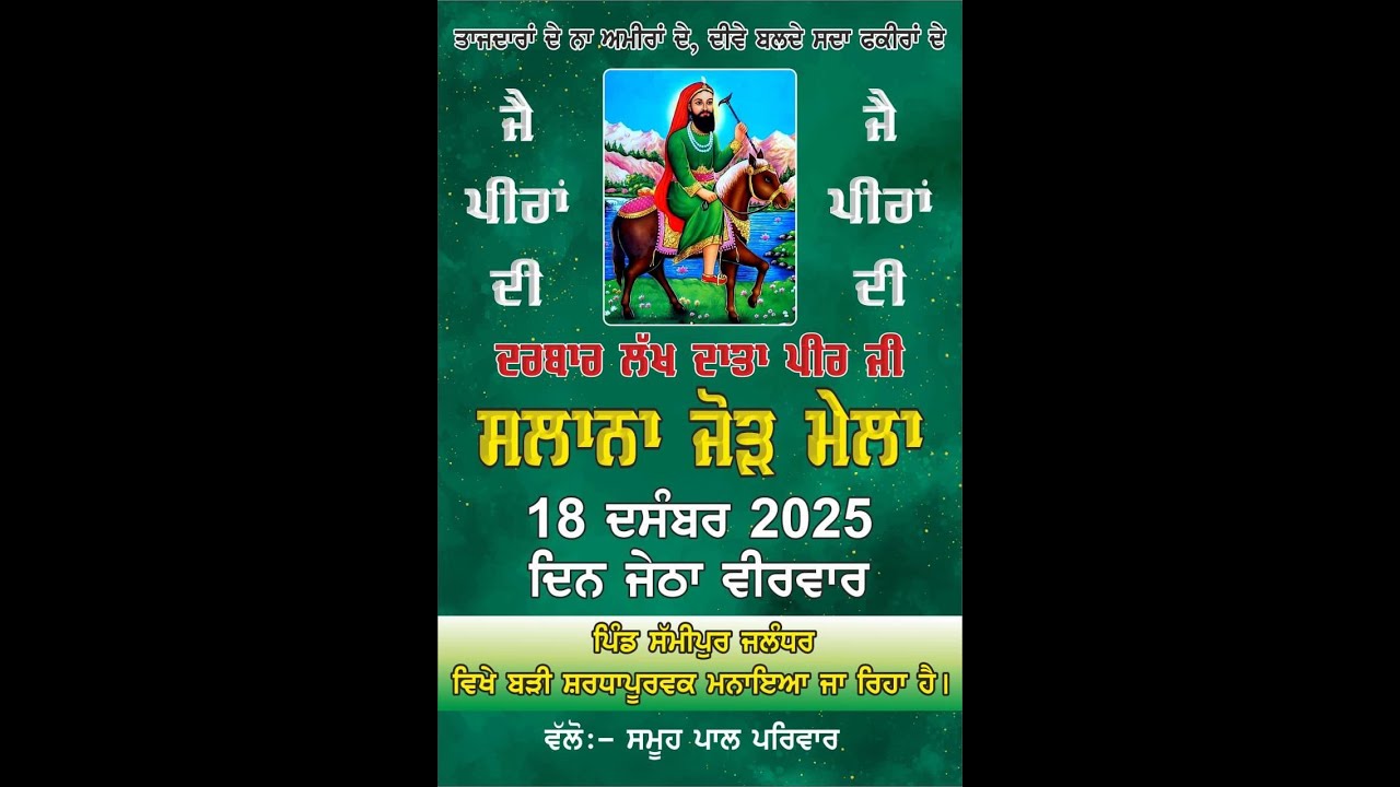 ਦਰਬਾਰ ਲੱਖ ਦਾਤਾ ਪੀਰ ਜੀ ਦਾ ਸਲਾਨਾ ਜੋੜ ਮੇਲਾ 18 ਦਸੰਬਰ 2025 ਨੂੰ ਦਿਨ ਜੇਠਾ ਵੀਰਵਾਰ ਪਿੰਡ ਸੱਮੀਪੁਰ