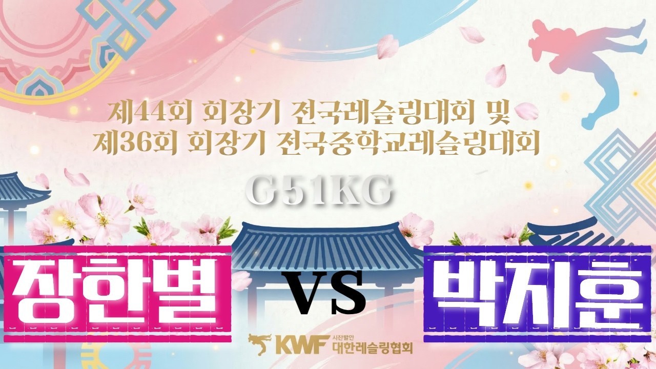 🏆🐎2026🐎 제44회 회장기전국레슬링대회 및 제36회 회장기 전국중학교레슬링대회🏆 G 51KG 급 결승 장한별 VS 박지훈
